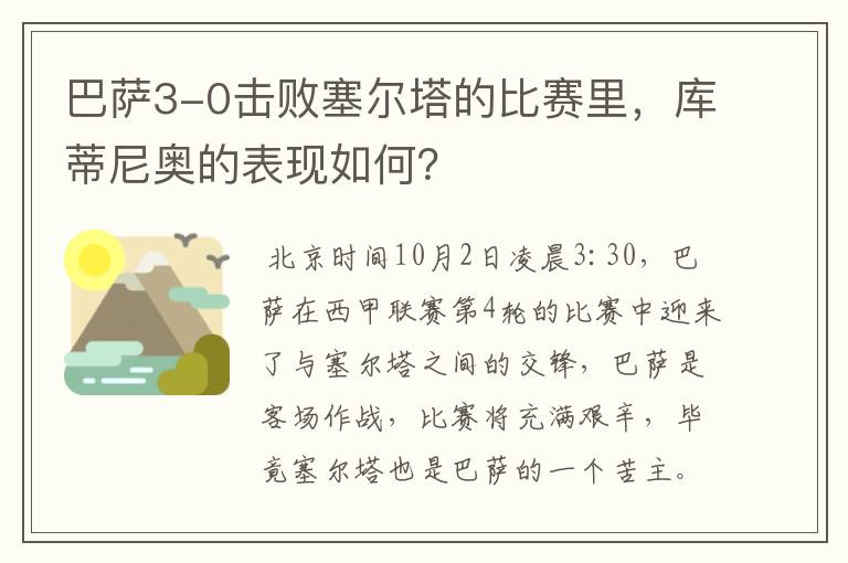 巴萨3-0击败塞尔塔的比赛里，库蒂尼奥的表现如何？