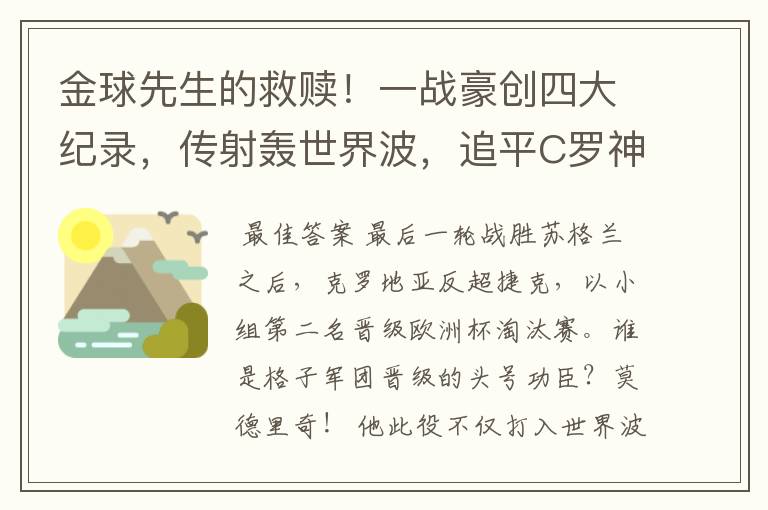 金球先生的救赎！一战豪创四大纪录，传射轰世界波，追平C罗神迹