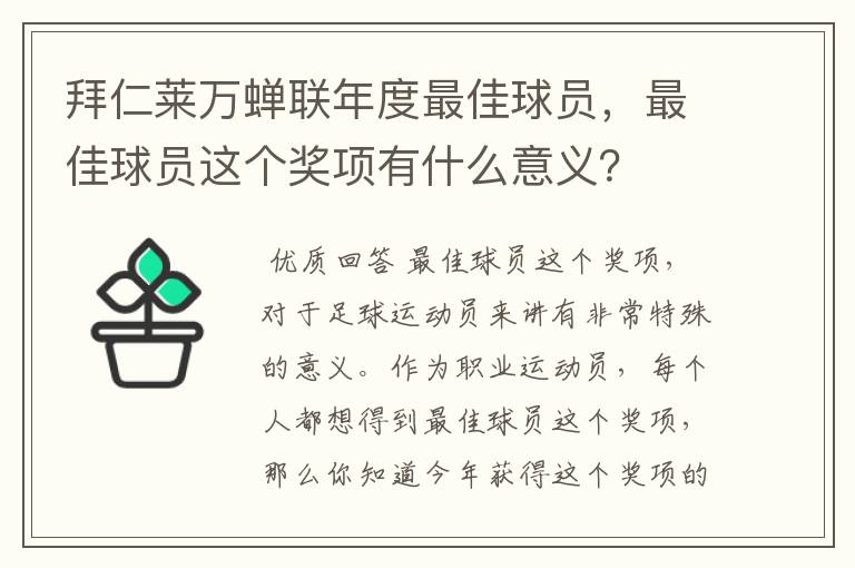 拜仁莱万蝉联年度最佳球员，最佳球员这个奖项有什么意义？