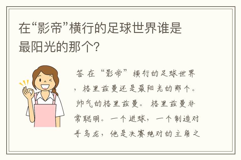 在“影帝”横行的足球世界谁是最阳光的那个？