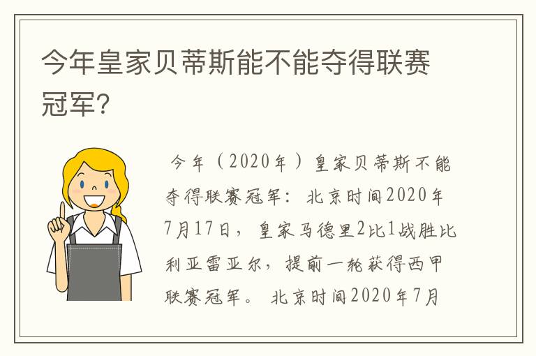 今年皇家贝蒂斯能不能夺得联赛冠军？