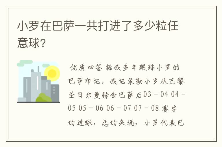 小罗在巴萨一共打进了多少粒任意球?