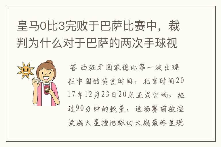 皇马0比3完败于巴萨比赛中，裁判为什么对于巴萨的两次手球视而不见？