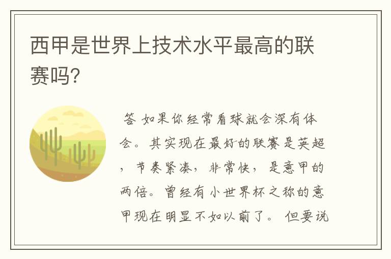 西甲是世界上技术水平最高的联赛吗？