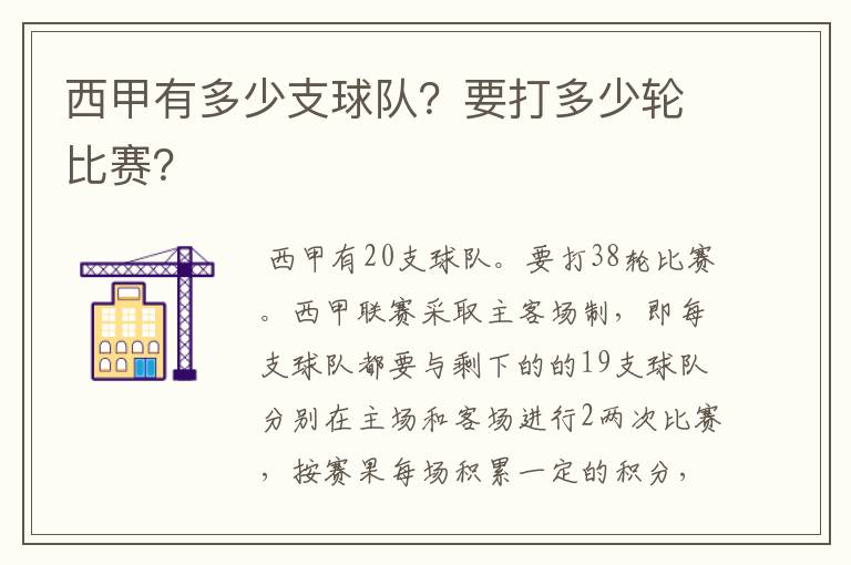 西甲有多少支球队？要打多少轮比赛？