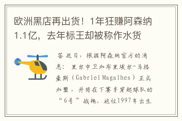 欧洲黑店再出货！1年狂赚阿森纳1.1亿，去年标王却被称作水货