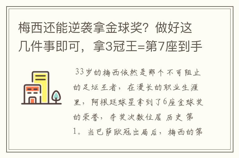 梅西还能逆袭拿金球奖？做好这几件事即可，拿3冠王=第7座到手