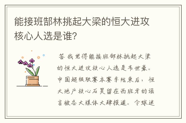 能接班郜林挑起大梁的恒大进攻核心人选是谁？