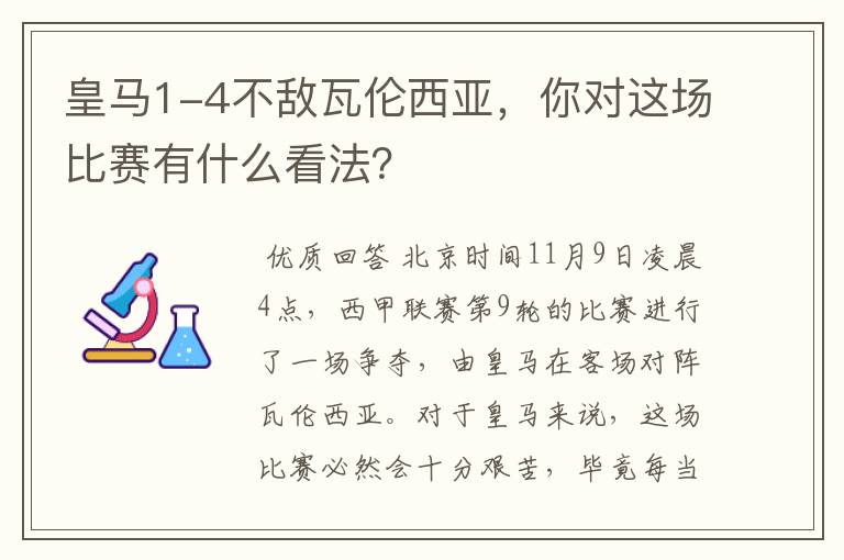 皇马1-4不敌瓦伦西亚，你对这场比赛有什么看法？