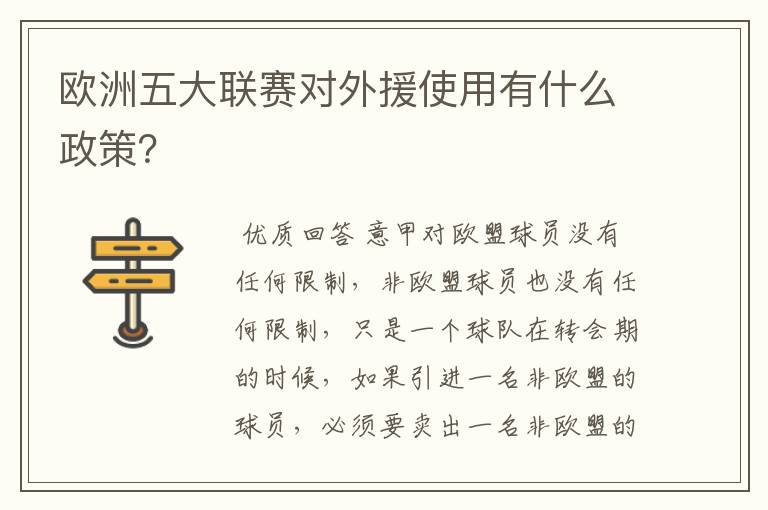 欧洲五大联赛对外援使用有什么政策？