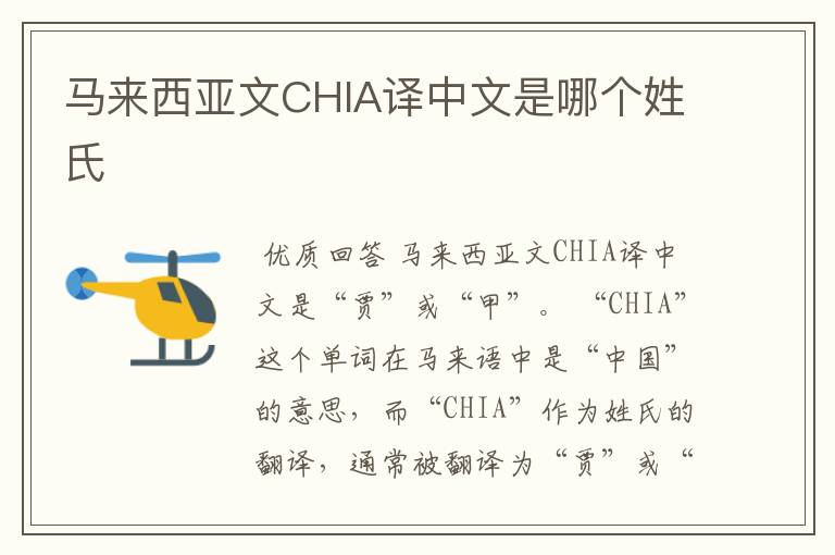 马来西亚文CHIA译中文是哪个姓氏