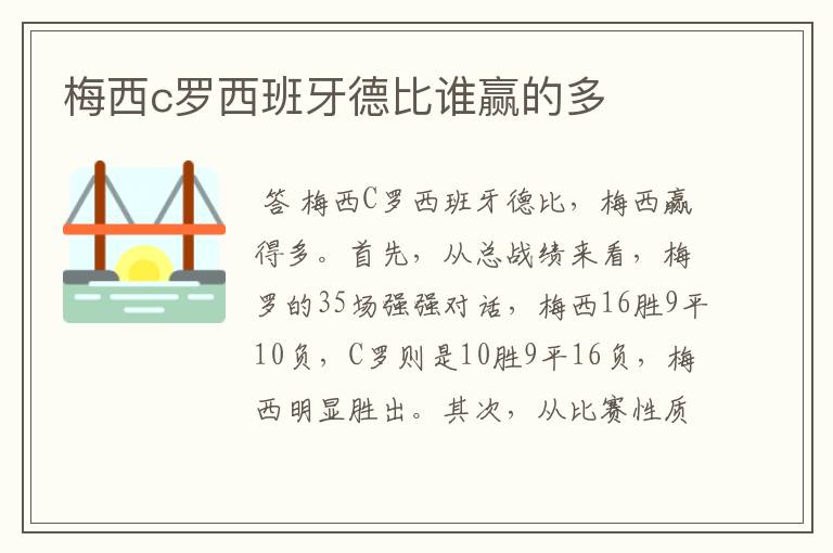 梅西c罗西班牙德比谁赢的多