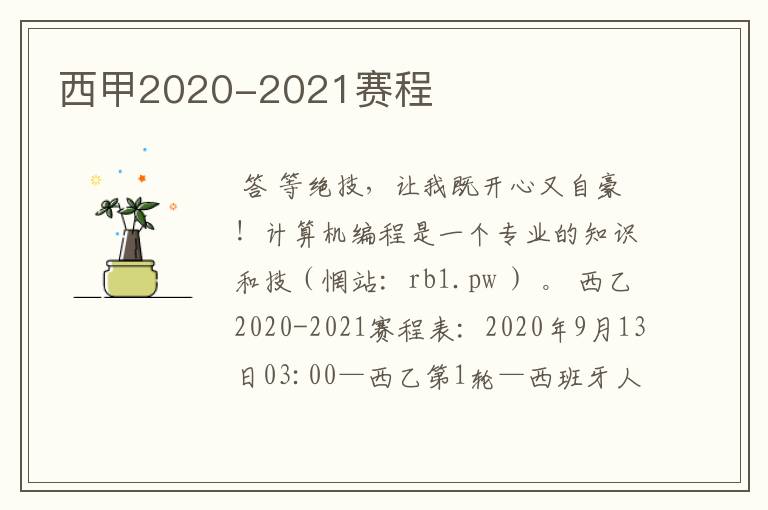 西甲2020-2021赛程