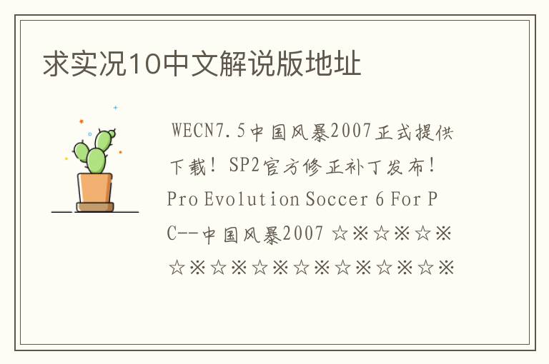 求实况10中文解说版地址