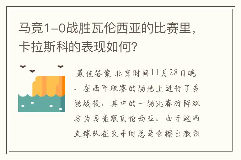 马竞1-0战胜瓦伦西亚的比赛里，卡拉斯科的表现如何？