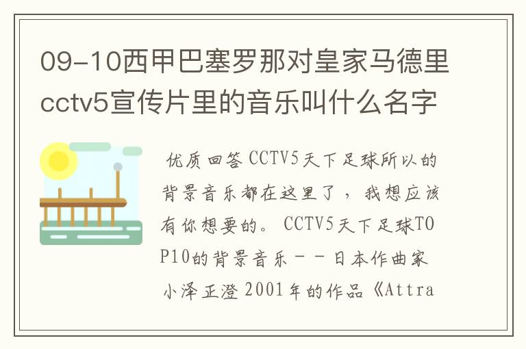 09-10西甲巴塞罗那对皇家马德里cctv5宣传片里的音乐叫什么名字