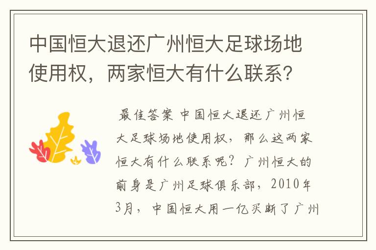 中国恒大退还广州恒大足球场地使用权,两家恒大有什么联系?