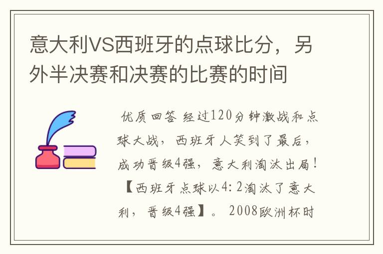 意大利VS西班牙的点球比分，另外半决赛和决赛的比赛的时间