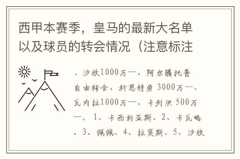 西甲本赛季，皇马的最新大名单以及球员的转会情况（注意标注球员身价）