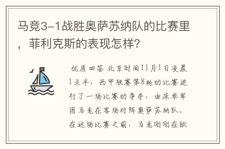 马竞3-1战胜奥萨苏纳队的比赛里，菲利克斯的表现怎样？