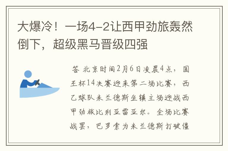 大爆冷！一场4-2让西甲劲旅轰然倒下，超级黑马晋级四强