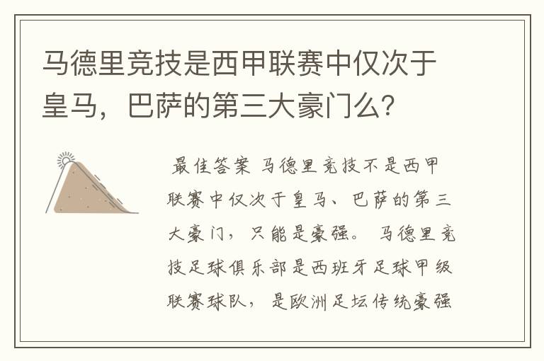 马德里竞技是西甲联赛中仅次于皇马，巴萨的第三大豪门么？