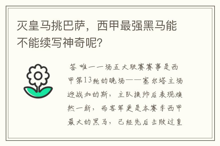 灭皇马挑巴萨，西甲最强黑马能不能续写神奇呢？