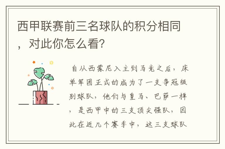 西甲联赛前三名球队的积分相同，对此你怎么看？