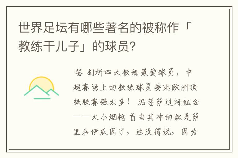 世界足坛有哪些著名的被称作「教练干儿子」的球员？