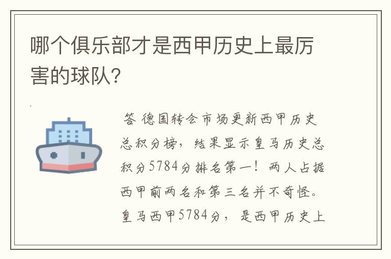 哪个俱乐部才是西甲历史上最厉害的球队？