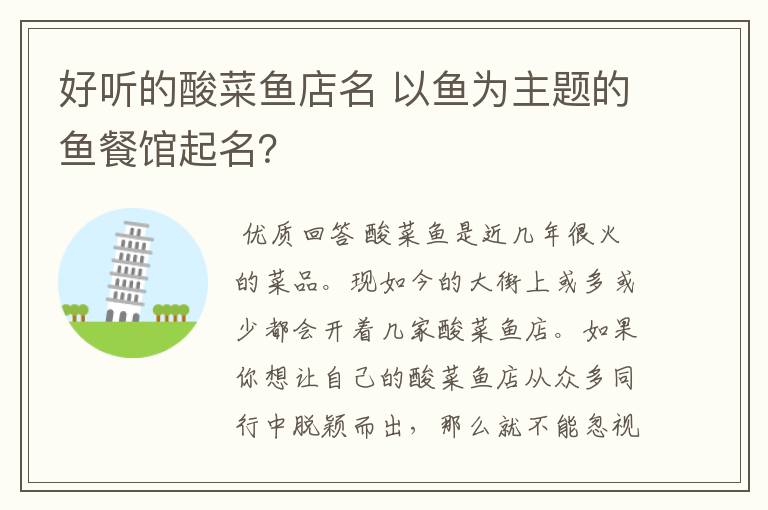 好听的酸菜鱼店名 以鱼为主题的鱼餐馆起名？