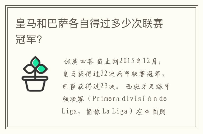 皇马和巴萨各自得过多少次联赛冠军?