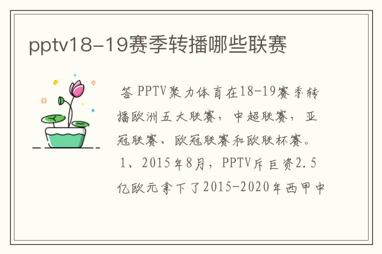 pptv18-19赛季转播哪些联赛