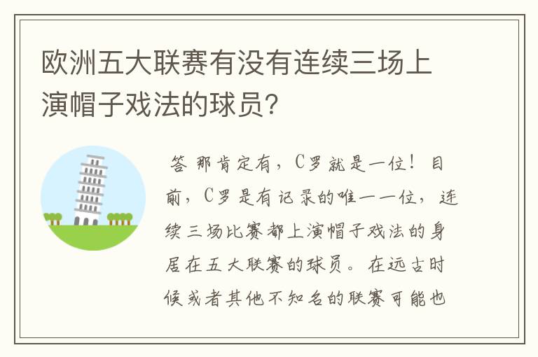 欧洲五大联赛有没有连续三场上演帽子戏法的球员？