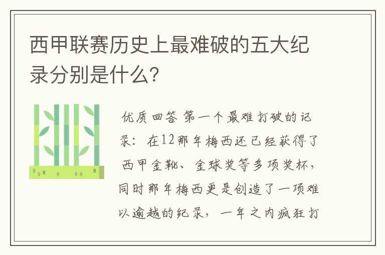 西甲联赛历史上最难破的五大纪录分别是什么？