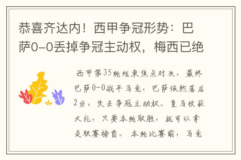 恭喜齐达内！西甲争冠形势：巴萨0-0丢掉争冠主动权，梅西已绝望