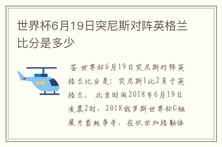 世界杯6月19日突尼斯对阵英格兰比分是多少