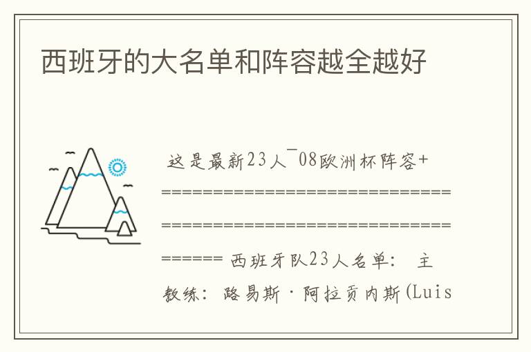 西班牙的大名单和阵容越全越好