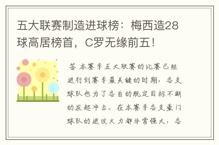 五大联赛制造进球榜：梅西造28球高居榜首，C罗无缘前五！