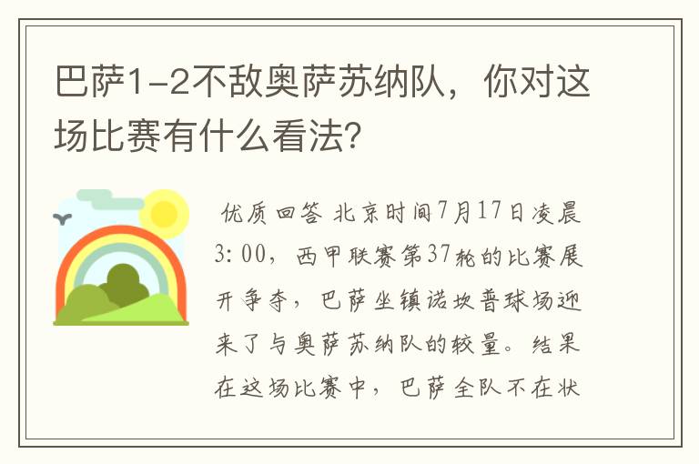 巴萨1-2不敌奥萨苏纳队，你对这场比赛有什么看法？