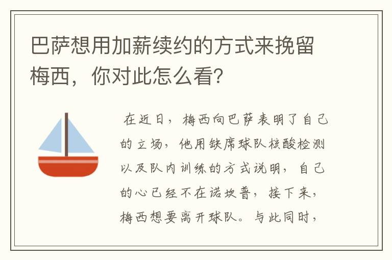 巴萨想用加薪续约的方式来挽留梅西，你对此怎么看？