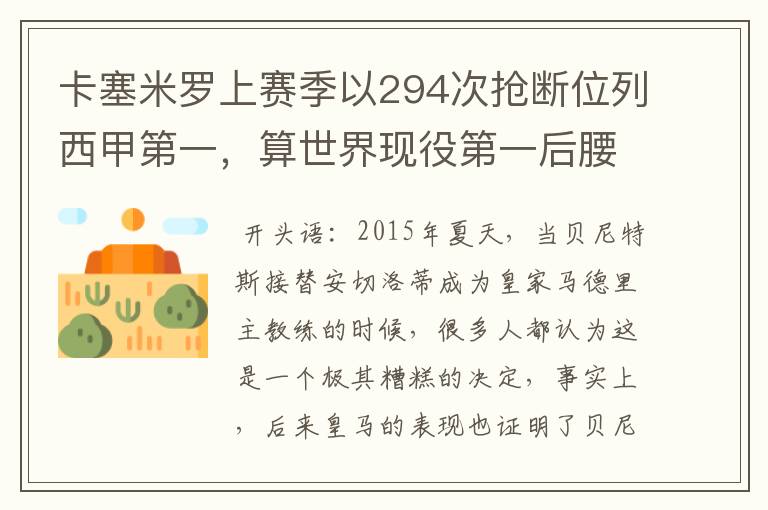 卡塞米罗上赛季以294次抢断位列西甲第一，算世界现役第一后腰吗？