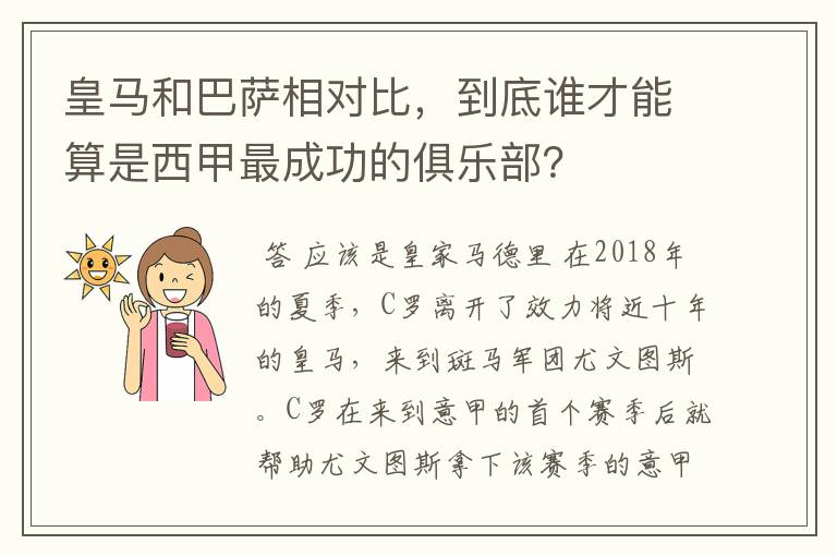 皇马和巴萨相对比，到底谁才能算是西甲最成功的俱乐部？