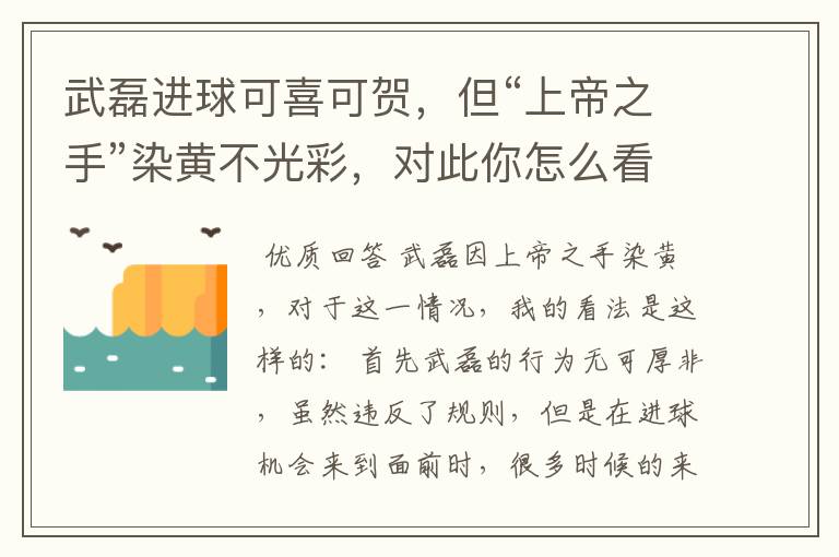 武磊进球可喜可贺，但“上帝之手”染黄不光彩，对此你怎么看？