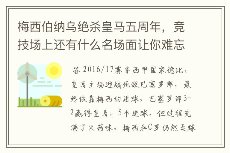 梅西伯纳乌绝杀皇马五周年，竞技场上还有什么名场面让你难忘？