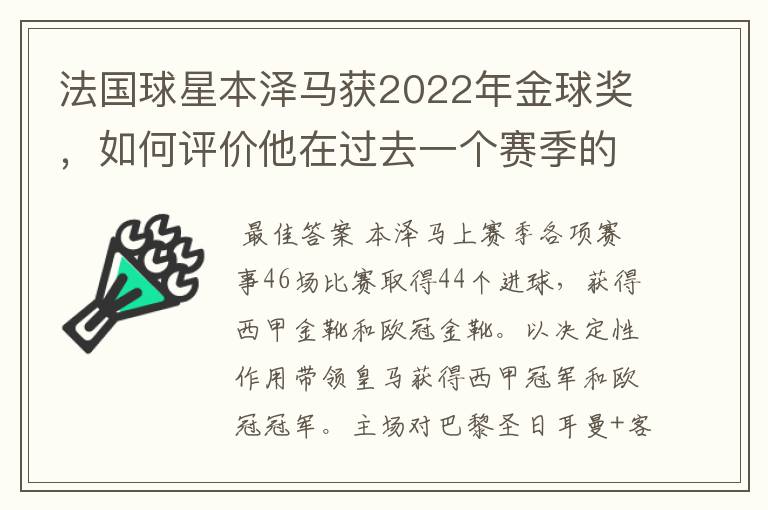 法国球星本泽马获2022年金球奖，如何评价他在过去一个赛季的表现？