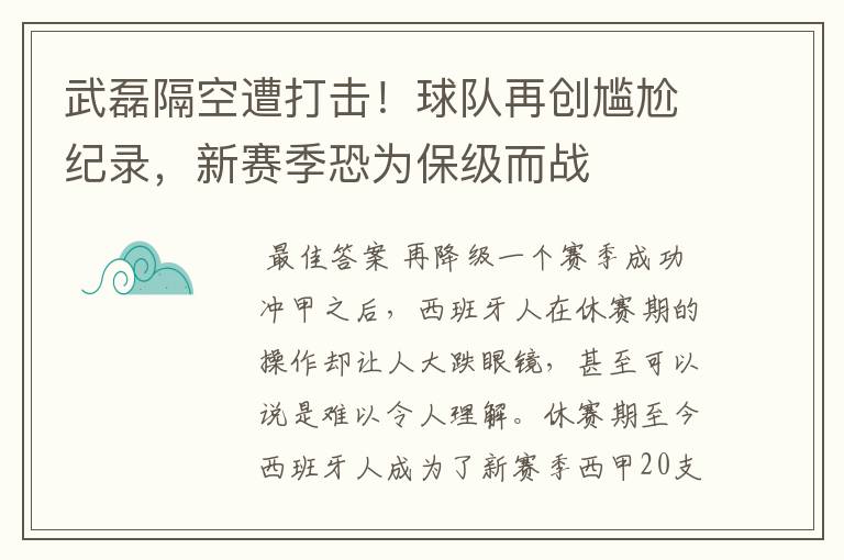 武磊隔空遭打击！球队再创尴尬纪录，新赛季恐为保级而战