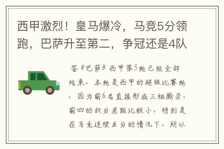 西甲激烈！皇马爆冷，马竞5分领跑，巴萨升至第二，争冠还是4队