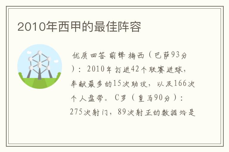 2010年西甲的最佳阵容