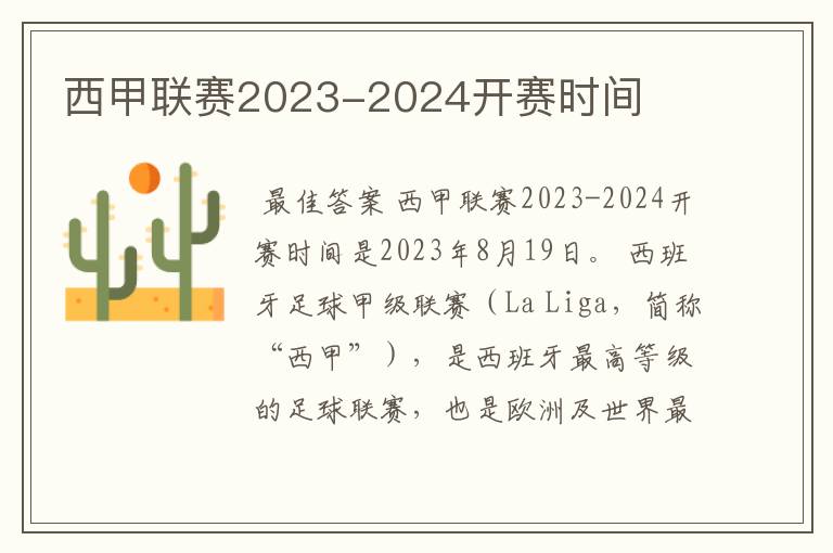 西甲联赛2023-2024开赛时间